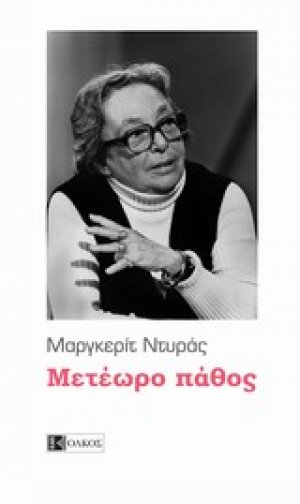 Μετέωρο πάθος