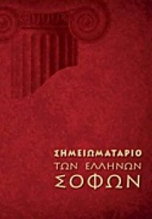Σημειωματάριο των Ελλήνων σοφών