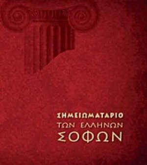 Σημειωματάριο των Ελλήνων σοφών