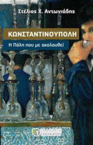 Κωνσταντινούπολη, Η Πόλη που με ακολουθεί