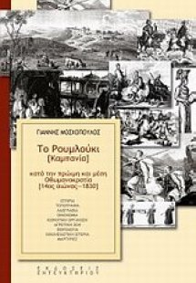 Το Ρουμλούκι (Καμπανία) κατά την πρώιμη και μέση οθωμαν...