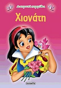Χιονάτη