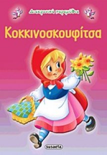 Κοκκινοσκουφίτσα