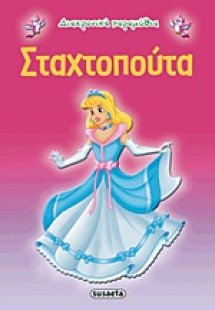 Σταχτοπούτα