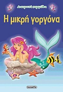 Η μικρή γοργόνα