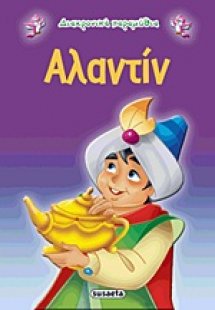 Αλαντίν