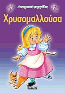 Χρυσομαλλούσα