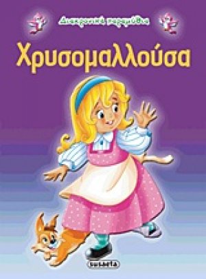 Χρυσομαλλούσα