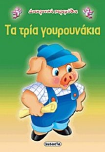 Τα τρία γουρουνάκια