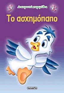 Το ασχημόπαπο