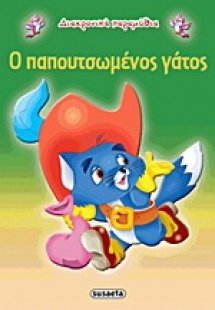 Ο παπουτσωμένος γάτος