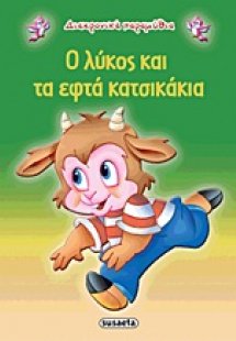 Ο λύκος και τα εφτά κατσικάκια