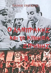 Ο Λαμπράκης και το κίνημα ειρήνης