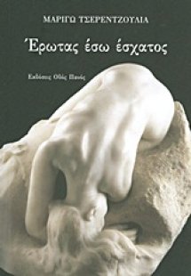 Έρωτας έσω έσχατος