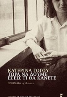 Τώρα να δούμε εσείς τι θα κάνετε