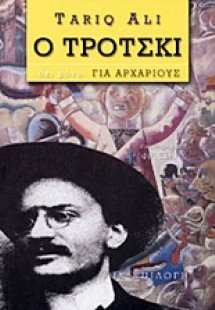 Ο Τρότσκι -όχι μόνο- για αρχάριους