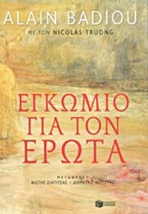 Εγκώμιο για τον έρωτα
