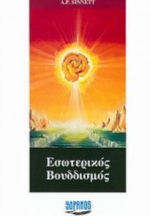 Ο εσωτερικός βουδδισμός