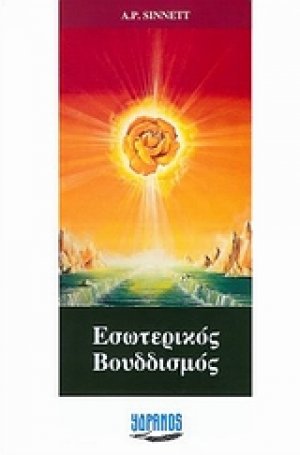 Ο εσωτερικός βουδδισμός