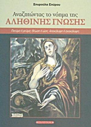 Αναζητώντας το νόημα της αληθινής γνώσης