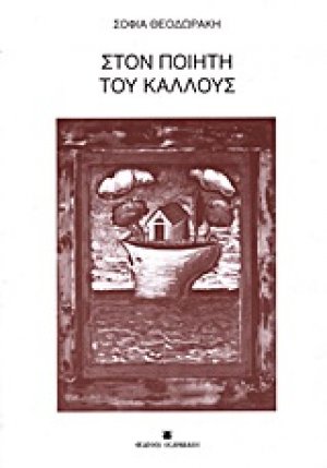 Στον ποιητή του κάλλους