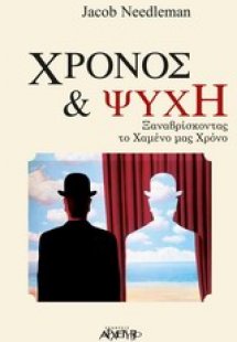 Χρόνος και ψυχή