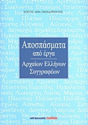 Αποσπάσματα από έργα αρχαίων Ελλήνων συγγραφέων