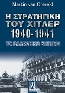 Η στρατηγική του Χίτλερ 1940-1941