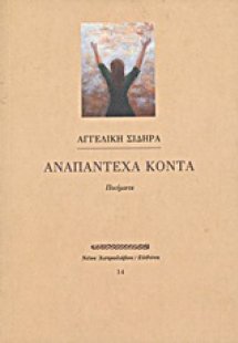 Αναπάντεχα κοντά