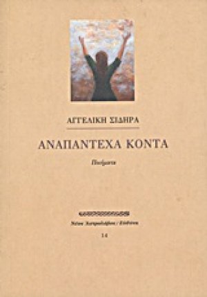 Αναπάντεχα κοντά