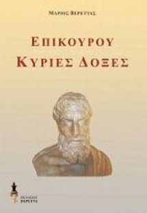 Επίκουρου Κύριες δόξες