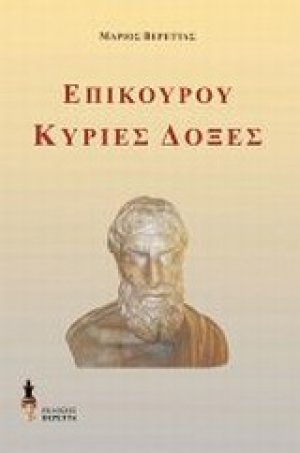 Επίκουρου Κύριες δόξες