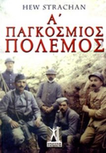 Α΄ Παγκόσμιος Πόλεμος