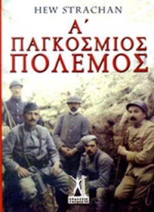 Α΄ Παγκόσμιος Πόλεμος