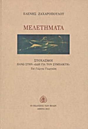 Μελετήματα