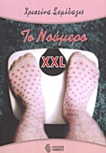 Το νούμερο XXL