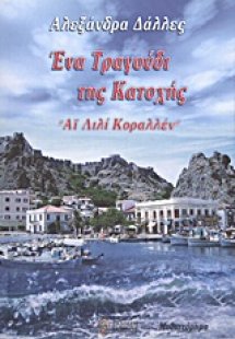 Ένα τραγούδι της Κατοχής