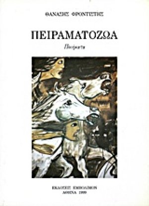 Πειραματόζωα