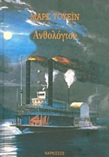 Ανθολόγιον