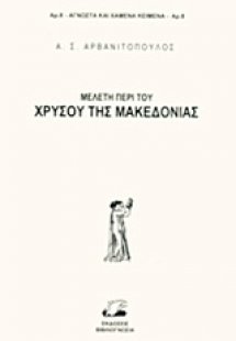 Μελέτη περί του χρυσού της Μακεδονίας