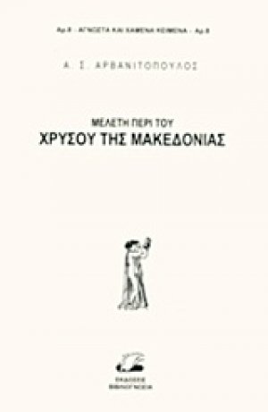 Μελέτη περί του χρυσού της Μακεδονίας