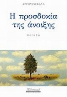 Η προσδοκία της άνοιξης