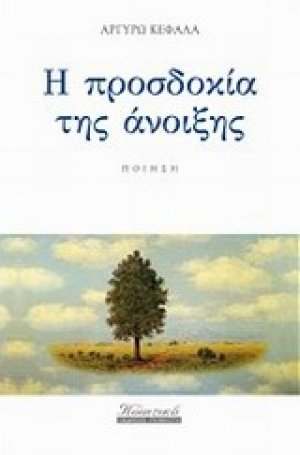 Η προσδοκία της άνοιξης