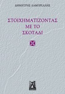 Στοιχηματίζοντας με το σκοτάδι