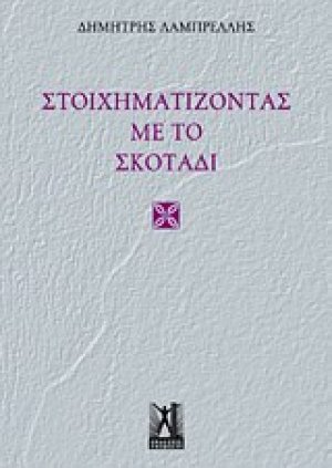 Στοιχηματίζοντας με το σκοτάδι