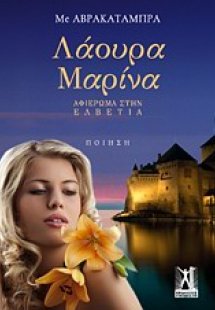 Λάουρα Μαρίνα