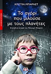 Το αγόρι που μιλούσε με τους πλανήτες
