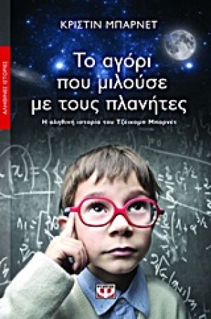 Το αγόρι που μιλούσε με τους πλανήτες
