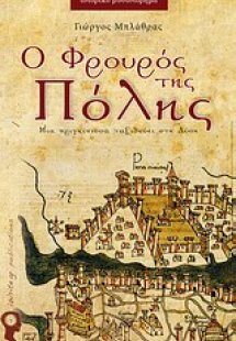 Ο φρουρός της Πόλης