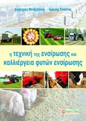 Η τεχνική της ενσίρωσης και καλλιέργεια φυτών ενσίρωσης